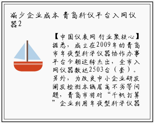 减少企业成本 青岛科仪平台入网仪器2503台_华体育官网最新版