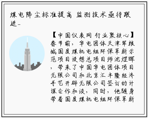 煤电降尘标准提高 监测技术亟待跟进_华体育官网最新版