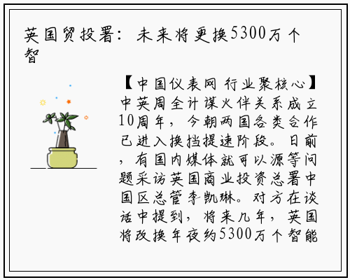 英国贸投署：未来将更换5300万个智能电表_华体育官网最新版