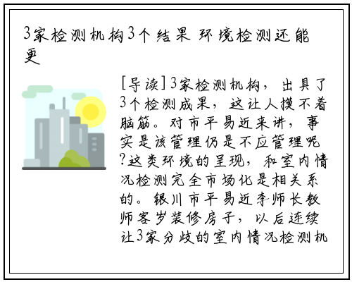 3家检测机构3个结果 环境检测还能更专业嘛？_华体育官网最新版