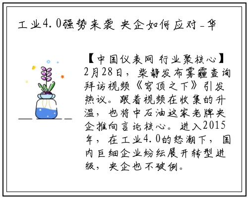 工业4.0强势来袭 央企如何应对_华体育官网最新版