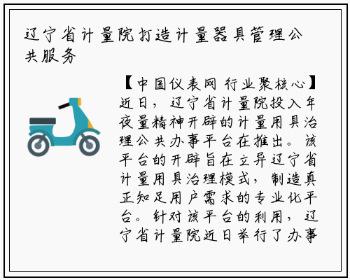 辽宁省计量院打造计量器具管理公共服务平台_华体育官网最新版