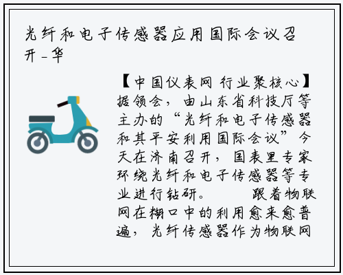 光纤和电子传感器应用国际会议召开_华体育官网最新版