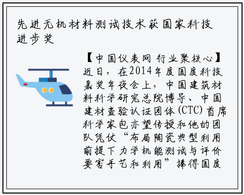 先进无机材料测试技术获国家科技进步奖_华体育官网最新版