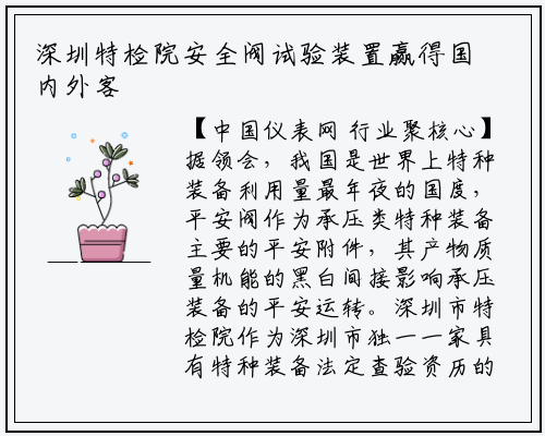 深圳特检院安全阀试验装置赢得国内外客户认可_华体育官网最新版