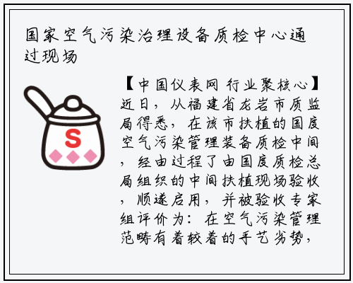 国家空气污染治理设备质检中心通过现场验收_华体育官网最新版