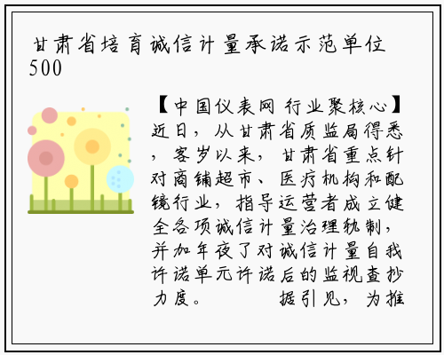 甘肃省培育诚信计量承诺示范单位500家_华体育官网最新版