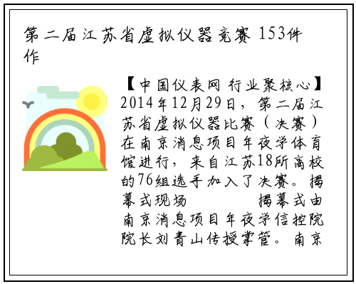 第二届江苏省虚拟仪器竞赛 153件作品获奖_华体育官网最新版