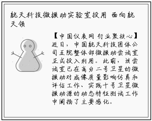 航天科技微振动实验室投用 面向航天领域检测应用_华体育官网最新版